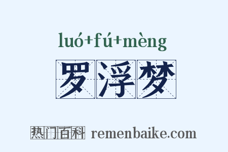 罗浮梦是什么意思的图片